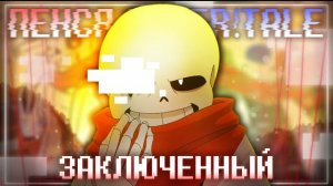 "Заключённый" [Гено санс] FireVer (AfterTale)