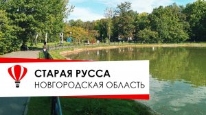 Курорт Старая Русса, что нового