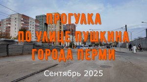 Прогулка по улице Пушкина города Перми сентябрь 2025
