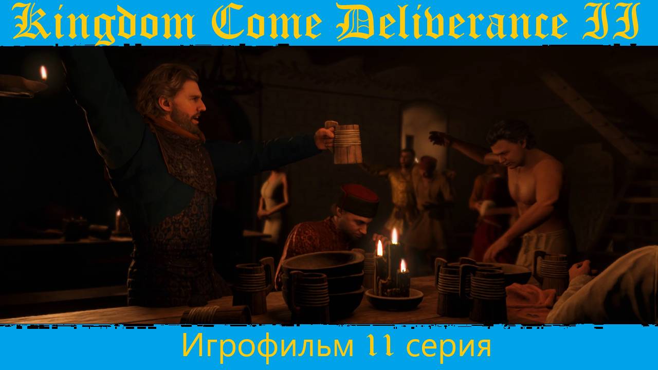 Kingdom Come Deliverance 2. Игрофильм 11 серия.