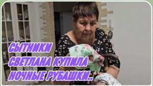 САМВЕЛ АДАМЯН, СЫТНИКИ, СВЕТЛАНА КУПИЛА НОЧНЫЕ РУБАШКИ..