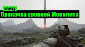 Active Matter Советы про прокачиванию каждого уровня Монолита что открывать в первую очередь