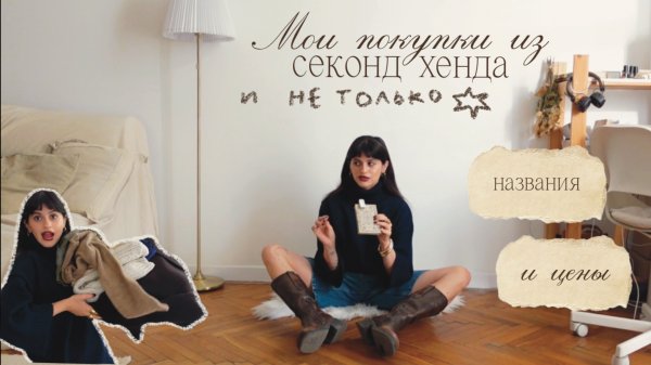 Мои покупки из секонд хенда🧺 примерка ✧ цены ✧ названия