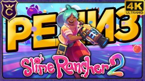 СЛАЙМЫ ВЫШЛИ! Slime Rancher 2 Релиз