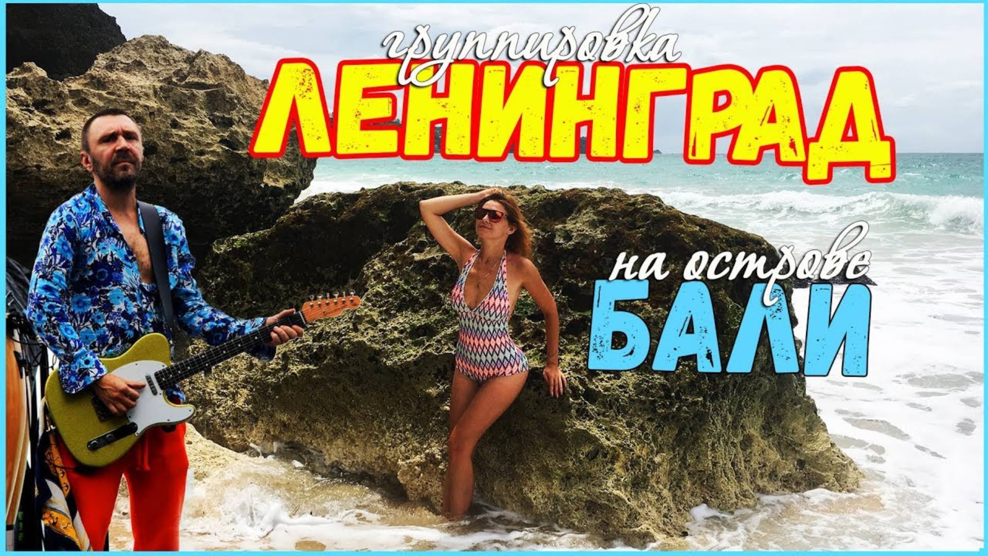 НЕ ПАРИЖ, А МЫ НА ОСТРОВЕ БАЛИ | КОНЦЕРТ ГРУППЫ ЛЕНИНГРАД | ПЛЯЖ ДРИМЛЕНД | DREAMLAND BEACH
