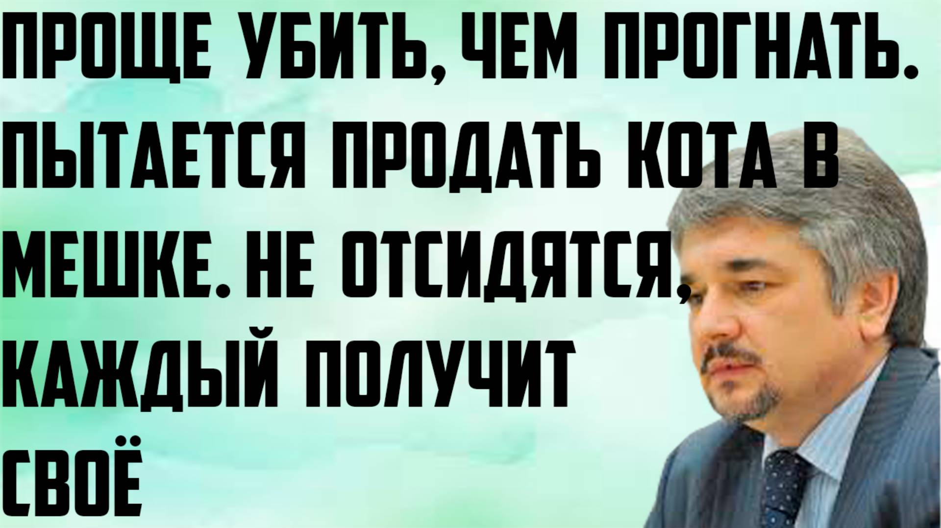 Ищенко: Проще убить, чем прогнать. Пытается продавать кота в мешке. Не отсидятся,каждый получит своё смотреть онлайн