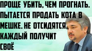Ищенко: Проще убить, чем прогнать. Пытается продавать кота в мешке. Не отсидятся,каждый получит своё