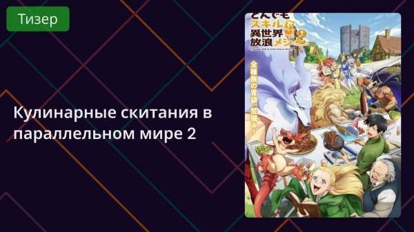 Кулинарные скитания в параллельном мире 2 Тизер 2025