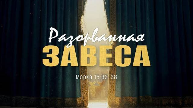 Разорванная завеса | Мар. 15:33-38 || Андрей Резуненко смотреть онлайн