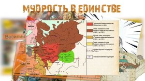 Комикс история "России" часть 3,  Мудрость в единстве.