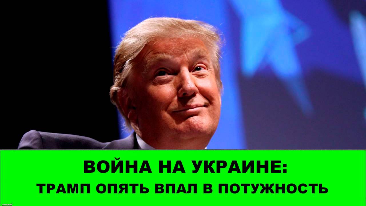24.09 Война на Украине: Трамп впал в потужность. Успехи востока и запада. смотреть онлайн