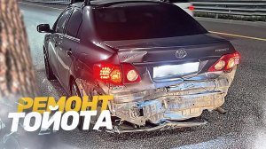 КУЗОВНОЙ РЕМОНТ ТОЙОТА КОРОЛЛА. РЕМОНТ АВТО ПОСЛЕ ДТП.