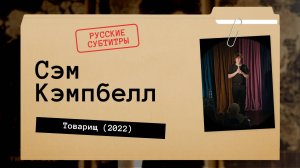 Сэм Кэмпбелл - Товарищ (2022) Русские субтитры