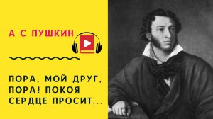А С ПУШКИН Пора, мой друг, пора! покоя сердце просит Учить стих
