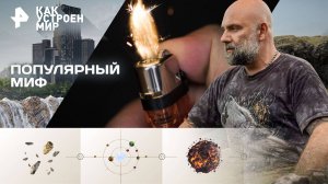 Популярный миф — Как устроен мир с Тимофеем Баженовым (24.09.2025)
