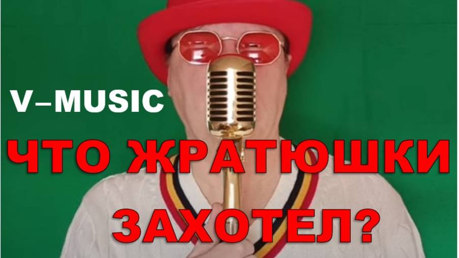ЧТО ЖРАТЮШКИ ЗАХОТЕЛ? (Russian song 2025) смотреть онлайн