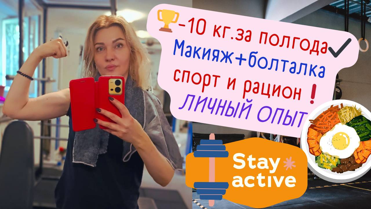 🏆-10 кг. за полгода✔️ Макияж+болталка: спорт и рацион❗Личный опыт