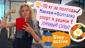 🏆-10 кг. за полгода✔️ Макияж+болталка: спорт и рацион❗Личный опыт