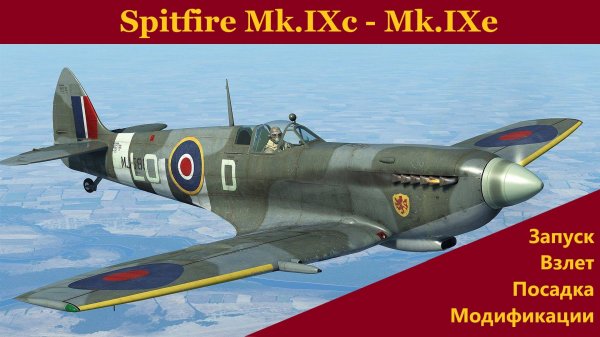 Spitfire Mk.IXc - Mk.IXe \ IL-2 Sturmovik Great Battles