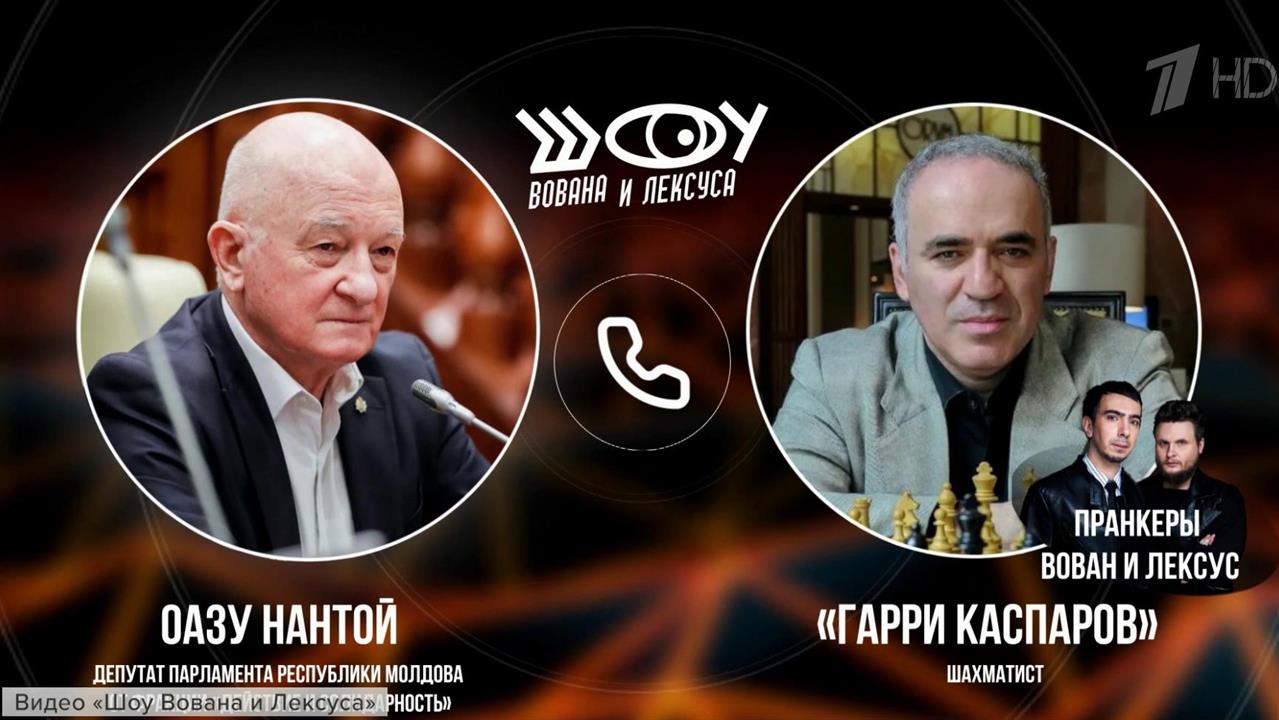 Пранкеры Вован и Лексус пообщались с молдавскими политиками