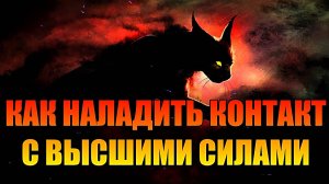 КАК НАЛАДИТЬ КОНТАКТ С ВЫСШИМИ СИЛАМИ