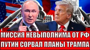 Миссия невыполнима от России! Путин срывает планы Трампа на показ миру/ Из него будет мыльный пузырь
