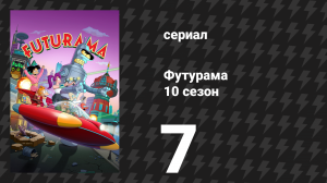 Футурама 10 сезон 7 серия «Убийцерони» (сериал, 2025)
