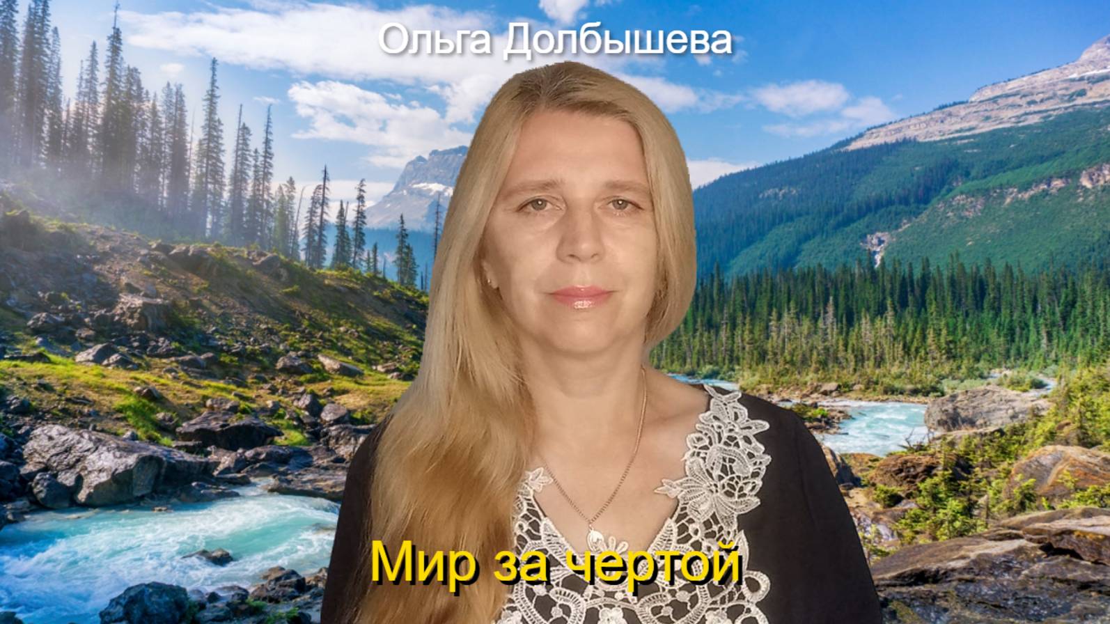 Мир за чертой. Стихи о войне Ольги Долбышевой.