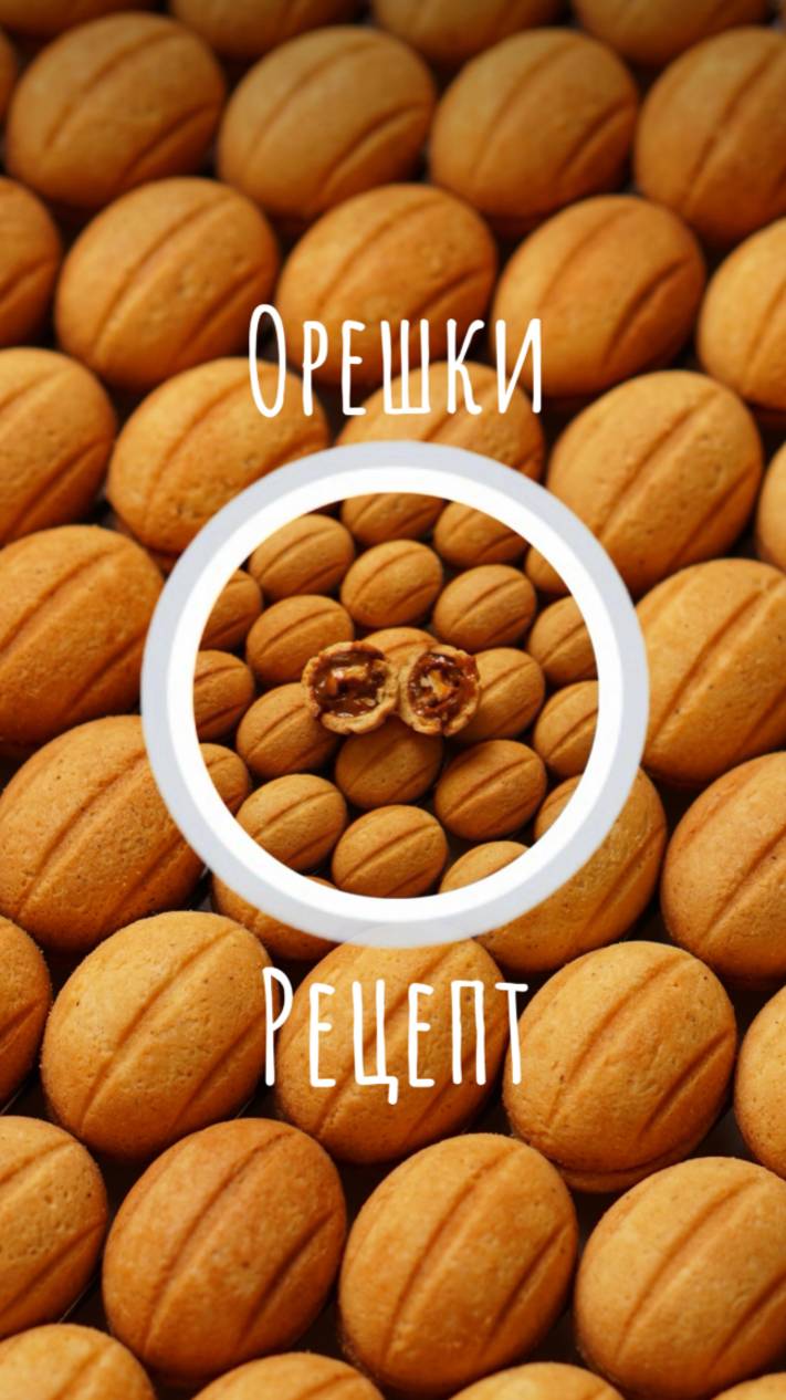 Рецепт орешков😍 смотреть онлайн