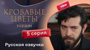 Кровавые цветы 2 | 5 серия