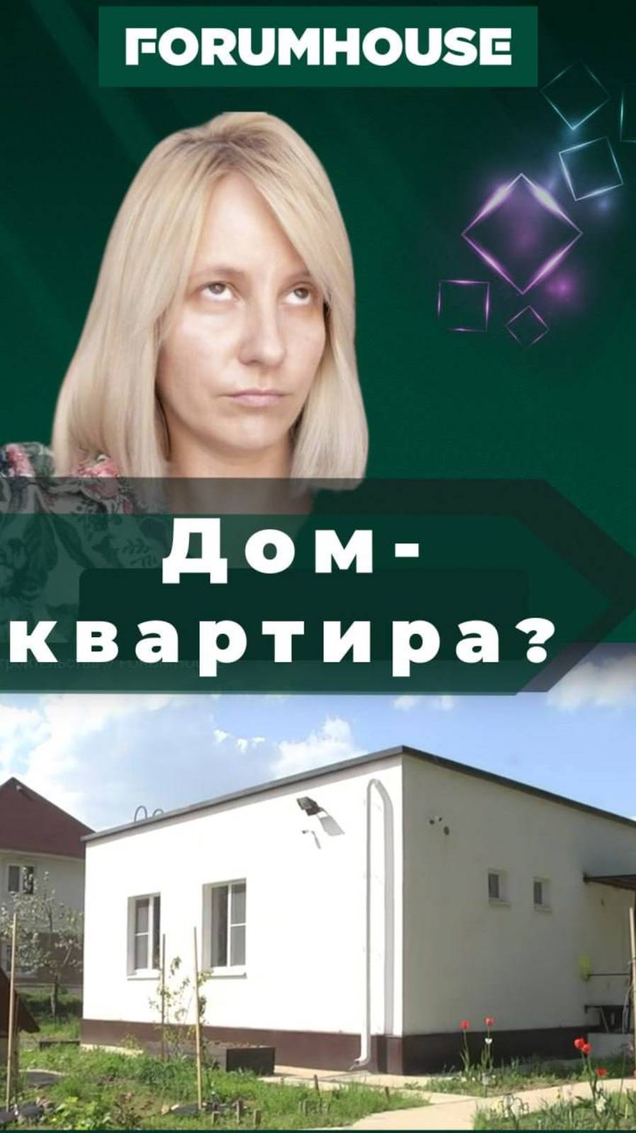 Дом-квартира? // FORUMHOUSE смотреть онлайн