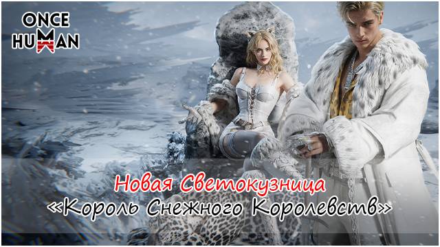 Новая Светокузница: Король Снежного Королевства Once Human смотреть онлайн