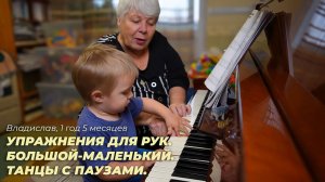 Владислав, 1 год 5 месяцев. Упражнения для рук. Большой-маленький. Танцы с паузами.