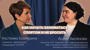 КАК НАЧАТЬ ЗАНИМАТЬСЯ СПОРТОМ И НЕ БРОСИТЬ