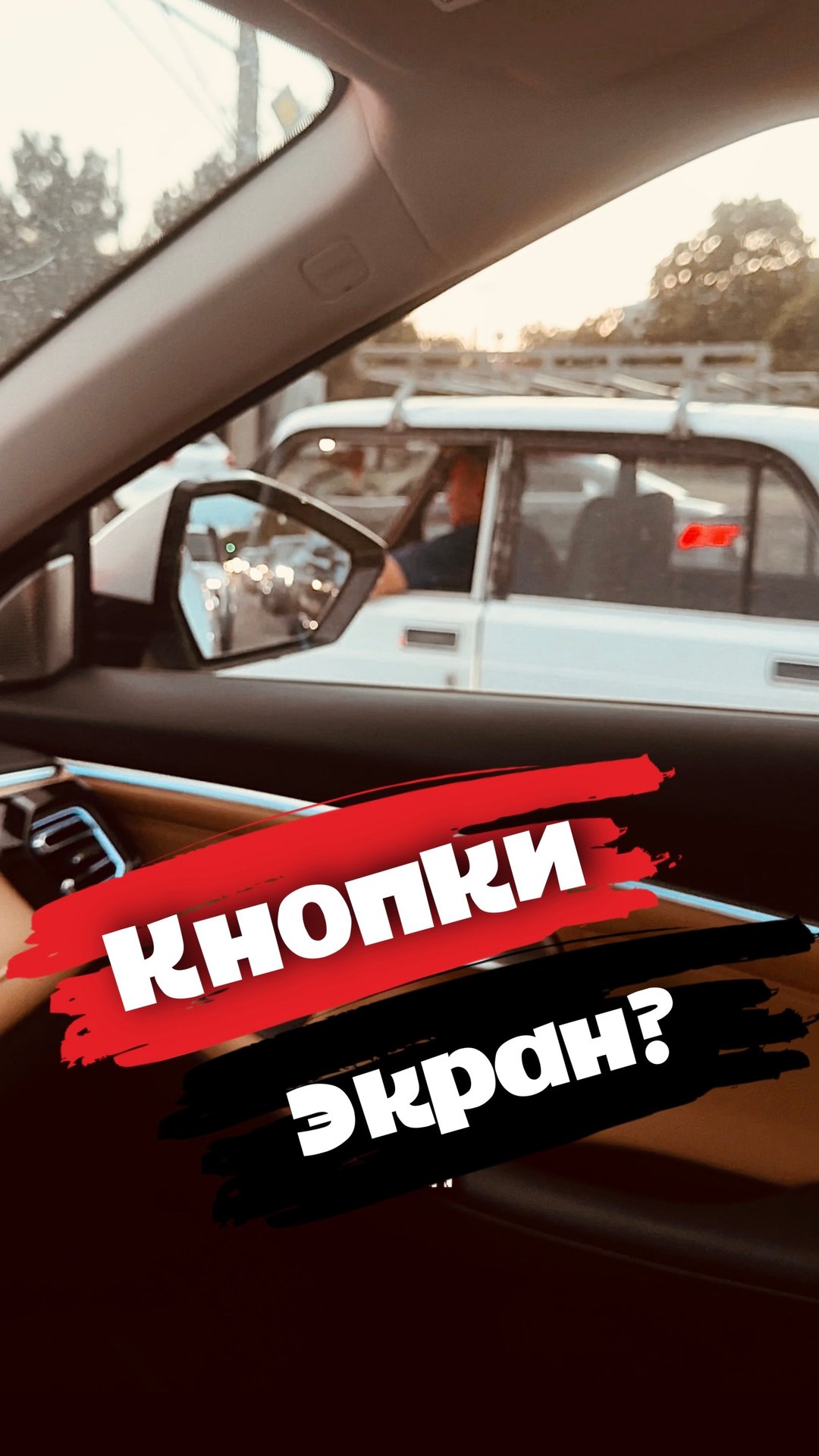 Кнопки или Экран? 🆚 #shorts #авто #автомобиль #автомобили #car #cars #тестдрайв #автоизкитая смотреть онлайн