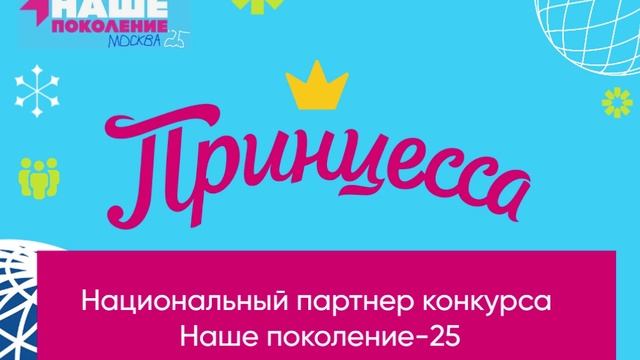 Национальный партнер конкурса Наше поколение-25