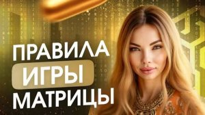 7 правил, которые меняют судьбы. Как работают системы жизни? Анна Камаллая Хефорс