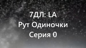 Бесконечное лето — 7ДЛ: LA [Одиночка-рут. Неизбежность, №0]