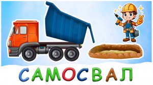 Самосвал и его друзья строят новый дом | Детское ТВ | Песенки для детей