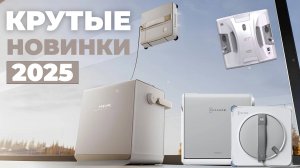 ТОП-5✅ САМЫЕ НОВЫЕ роботы-мойщики окон 2025 года💦 Обзор функций✔️ ЛУЧШИЕ новинки 2025 года!