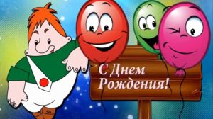 С Днем Рождения! Красивое музыкальное видео поздравление открытка