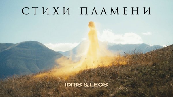 Idris & Leos - Стихи пламени (Премьера клипа)