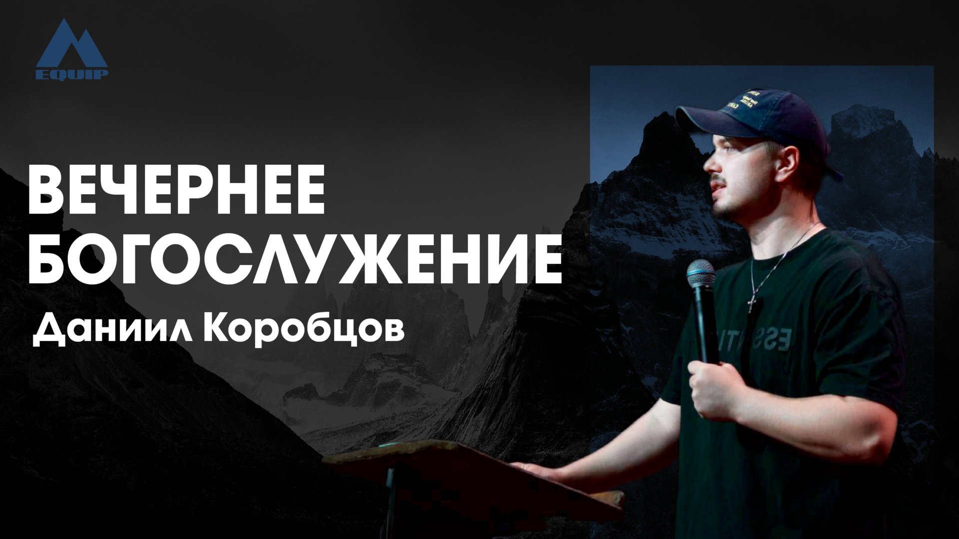 Даниил Коробцов | EQUIP | 31 июля