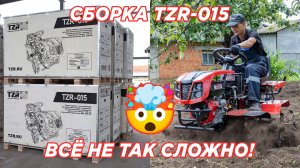 СОБЕРИ САМ: TZR-015 шаг за шагом