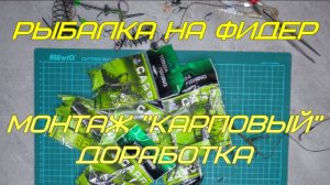 Рыбалка на фидер. Монтаж карповый. «Доработка».