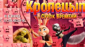 Кинозал ДК приглашает с 9 ноября на мультфильм КРОЛЕЦЫП и Сурок Времени" 2D 6+ 90 мин. #кинозалДКям