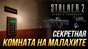 S.T.A.L.K.E.R. 2 - Как попасть в секретную комнату на Малахите | Патч 1.6