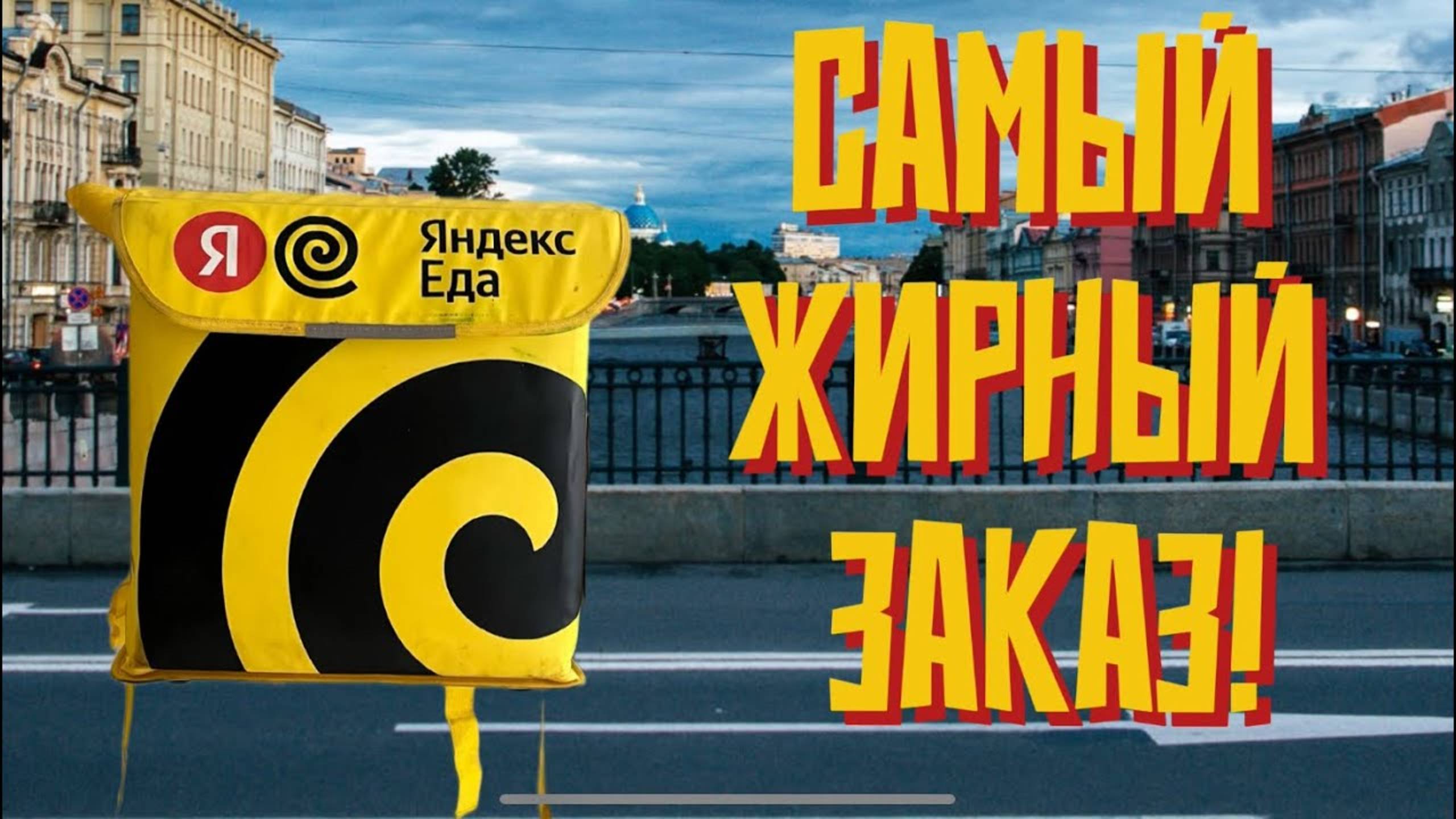 ЯНДЕКС ЕДА МОЙ САМЫЙ ДОРОГОЙ ЗАКАЗ!
