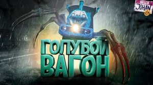 Голубой вагон ( Choo-Choo Charles )