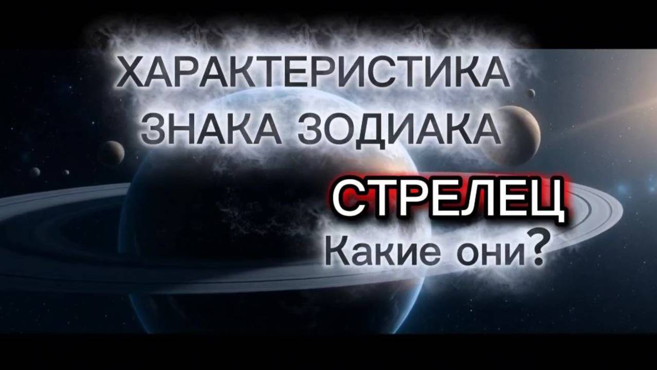 ♐️Характеристика Стрельцов. Какие они? Стрельцы. Знаки Зодиака. Про Стрельцов.